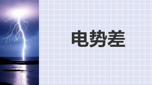 高中物理选修3课件：电势差