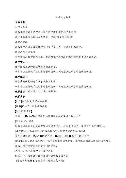 高中化学必修二教案-2.1化学能与热能-人教版