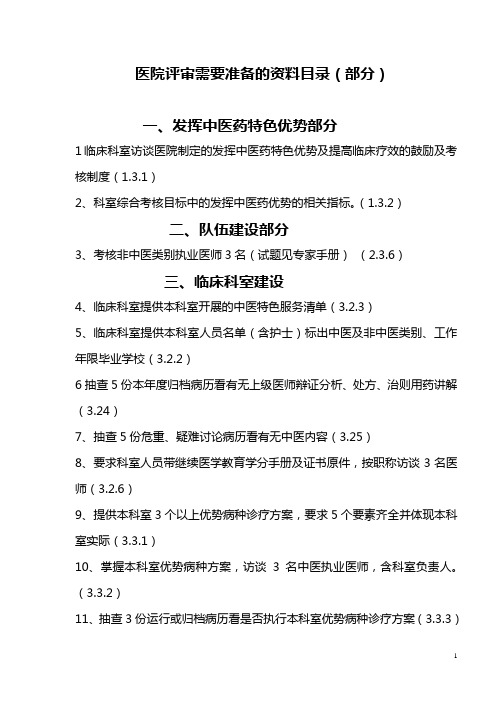 医院评审需要准备的资料目录(部分