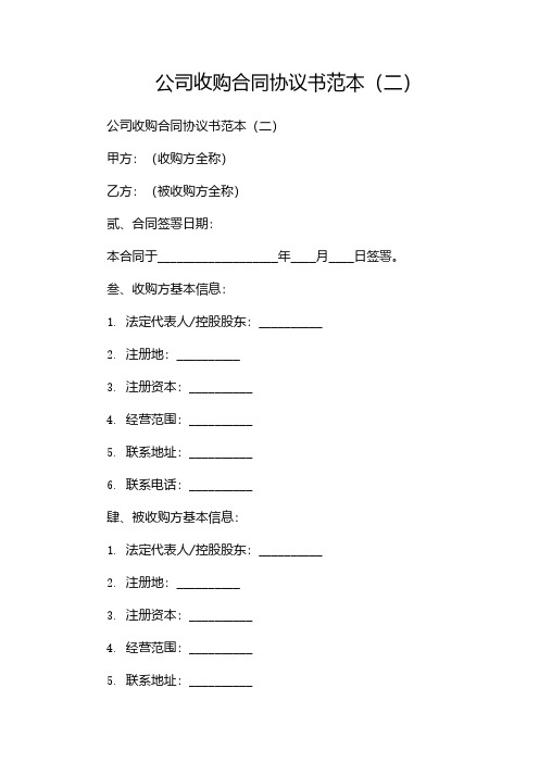 公司收购合同协议书范本(两篇)