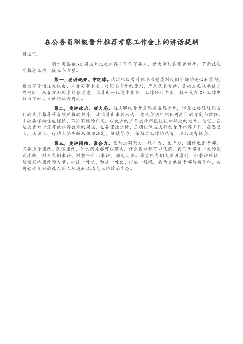 在公务员职级晋升推荐考察工作会上的讲话提纲