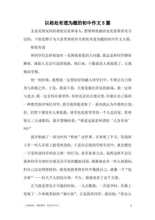 以相处有道为题的初中作文5篇