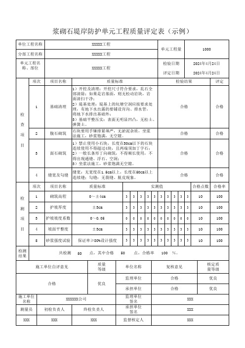 浆砌石堤岸防护单元工程质量评定表(示例)