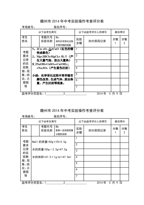 2014年江西省赣州市中考实验操作考查评分表(参考答案)