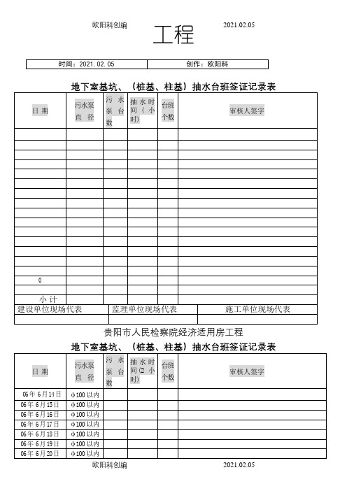 抽水台班签证记录表之欧阳科创编