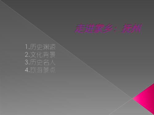 走进家乡：抚州