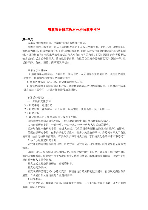 高中语文 教材分析与教学指导 粤教版必修3