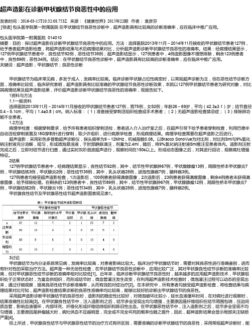 超声造影在诊断甲状腺结节良恶性中的应用