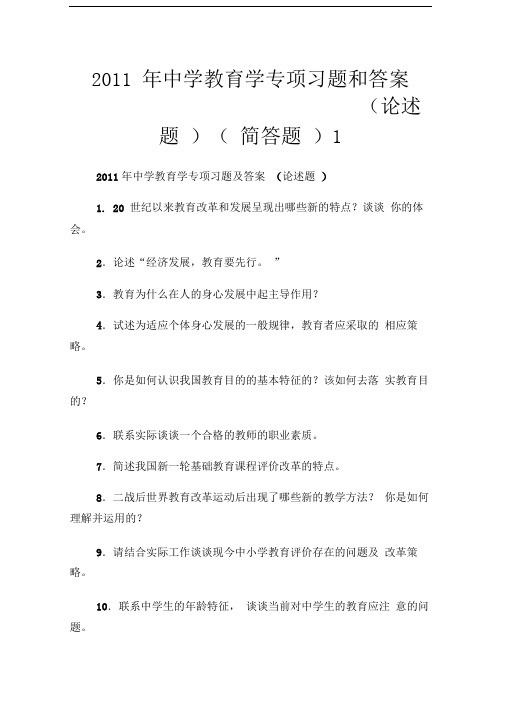 2011年中学教育学专项习题和答案(论述题)(简答题)