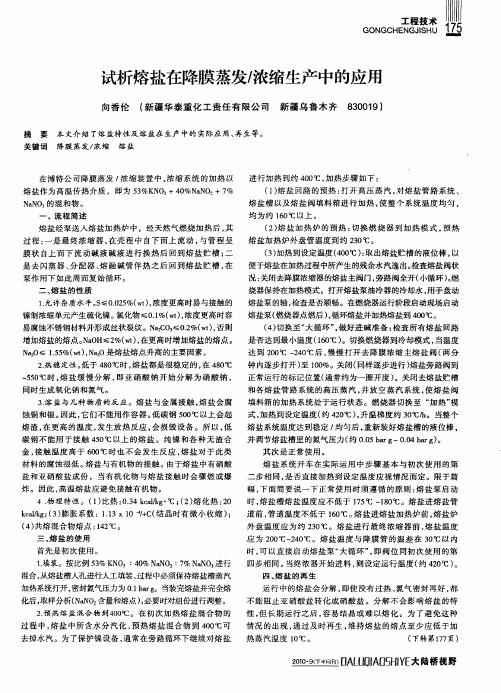 试析熔盐在降膜蒸发／浓缩生产中的应用