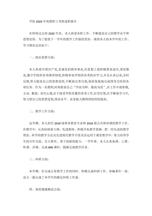 学院2020年度教职工考核述职报告