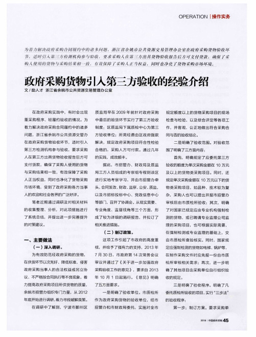 政府采购货物引入第三方验收的经验介绍