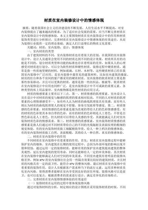 材质在室内装修设计中的情感体现