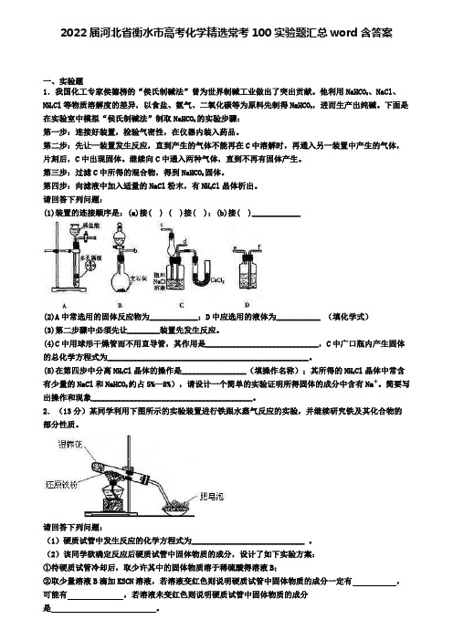 2022届河北省衡水市高考化学精选常考100实验题汇总word含答案