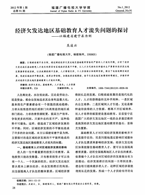 经济欠发达地区基础教育人才流失问题的探讨：以福建省建宁合成为例
