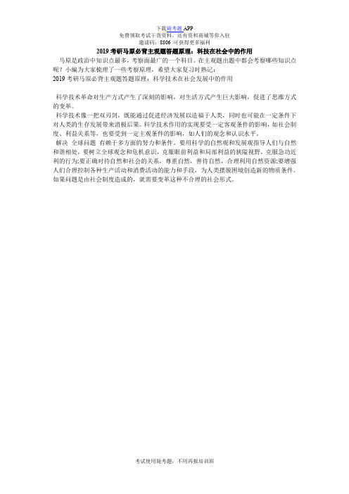 2019考研马原必背主观题答题原理：科技在社会中的作用_毙考题
