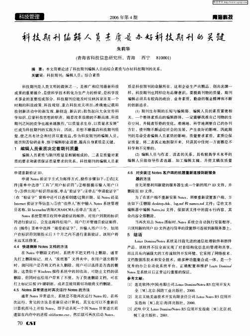 科技期刊编辑人员素质是办好科技期刊的关键