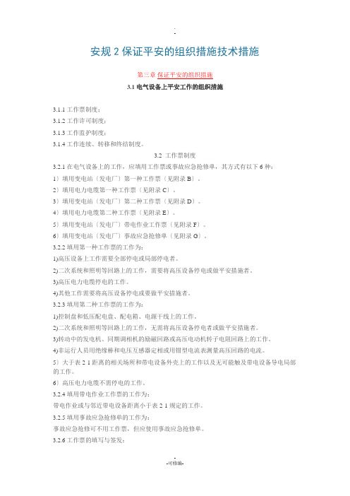 安规中组织和技术措施