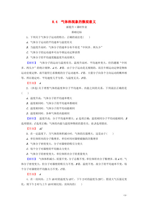 高中物理 第八章 气体 8.4 气体热现象的微观意义检测 新人教版选修33