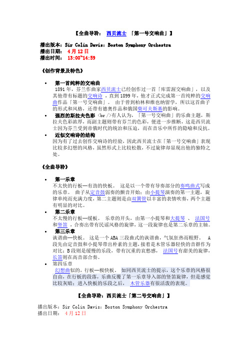 台北爱乐电台 全曲导聆2009年4月12日西贝流士「第一二号交响曲切向钱看