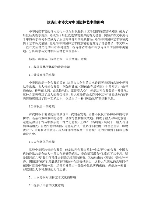 浅谈山水诗文对中国园林艺术的影响