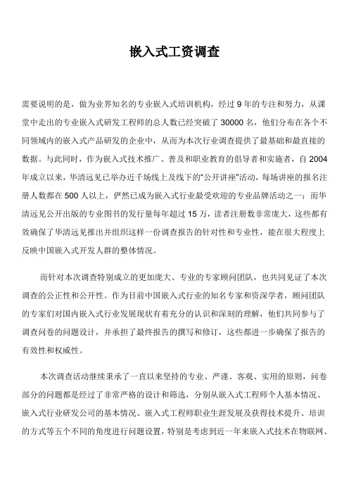 嵌入式薪资调查
