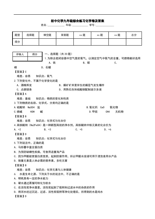 初中化学九年级综合练习化学卷及答案.doc