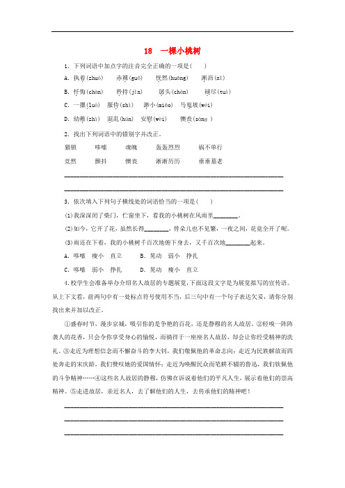 部编版七年级语文下册第五单元《一棵小桃树》同步练习(附答案)