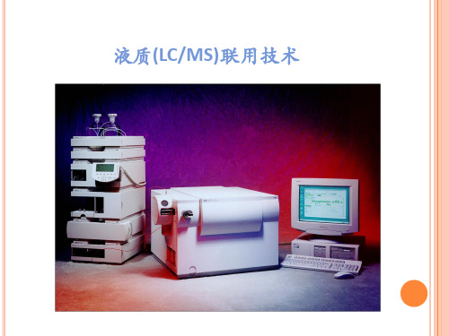 液质联用