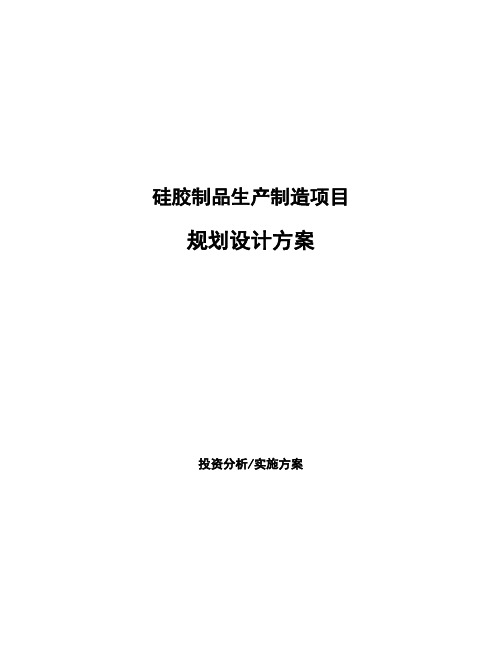 硅胶制品生产制造项目规划设计方案