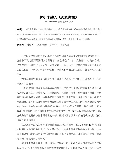 解析李劼人《死水微澜》
