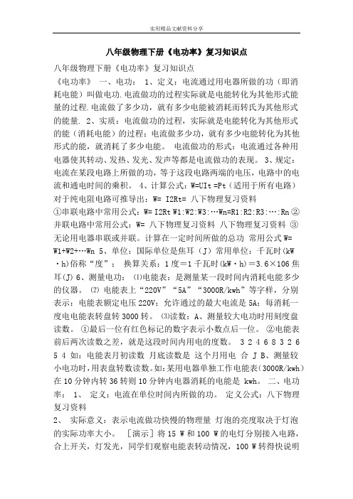 八年级物理下册电功率复习知识点