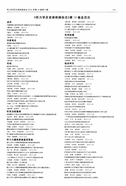 《听力学及言语疾病杂志》第18卷总目次