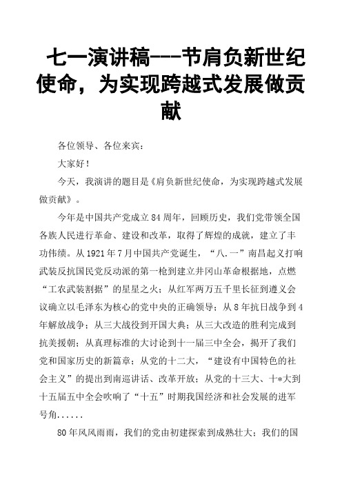 七一演讲稿节肩负新世纪使命,为实现跨越式发展做贡献