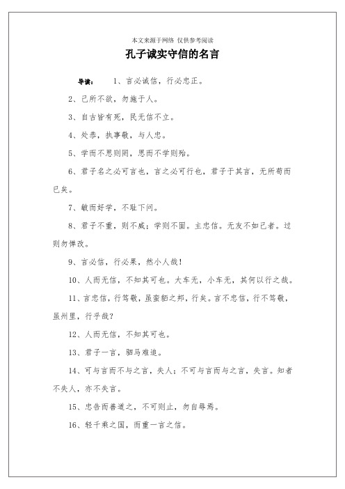 孔子诚实守信的名言