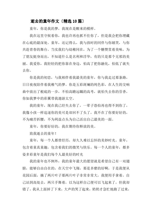 逝去的童年作文(精选10篇)精选