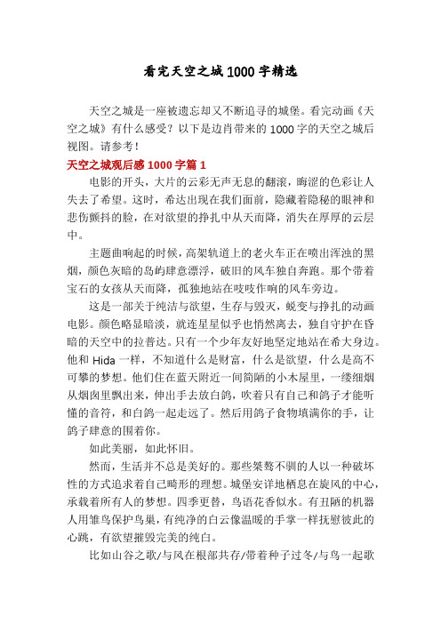 看完天空之城1000字精选