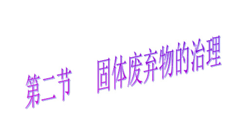中图版高中地理选修6第4章第2节固体废弃物的治理 (共16张PPT)