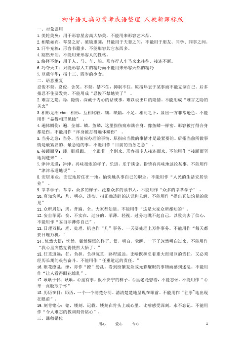 初中语文病句常考成语整理 人教新课标版