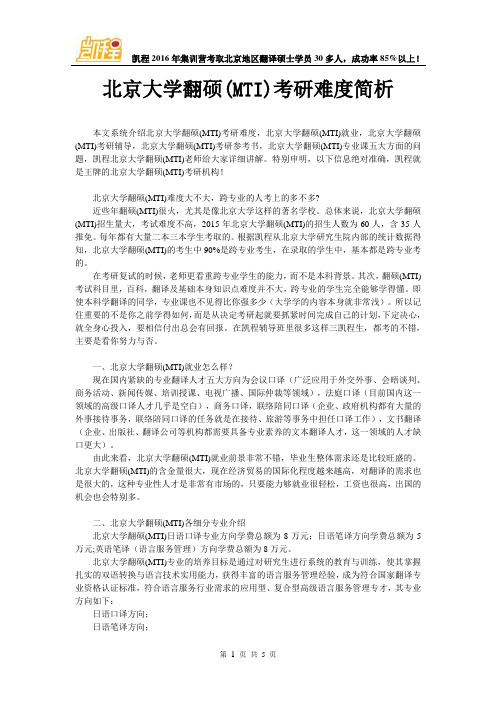 北京大学翻硕(MTI)考研难度简析