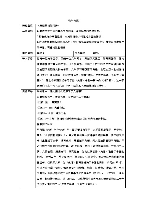 高中语文人教版必修4第四单元第11课廉颇蔺相如列传教案(系列一)