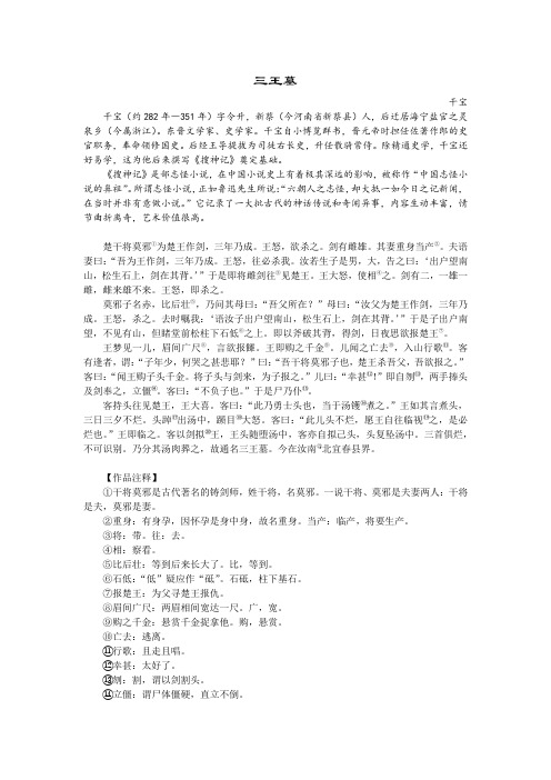 干宝《三王墓》注释、分析