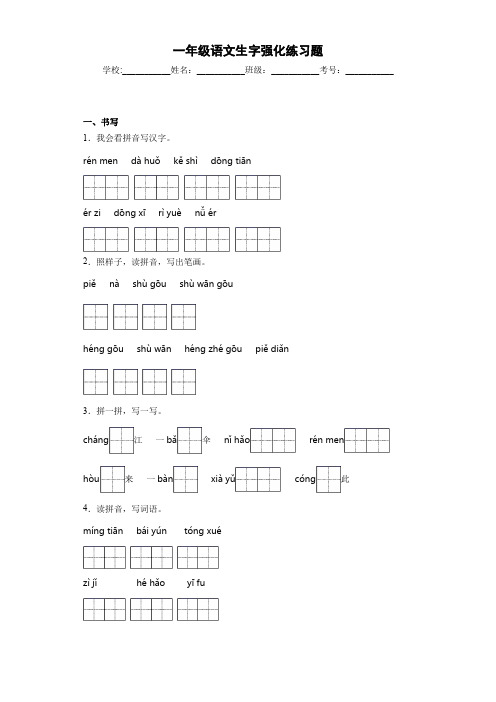 一年级语文生字强化练习题10
