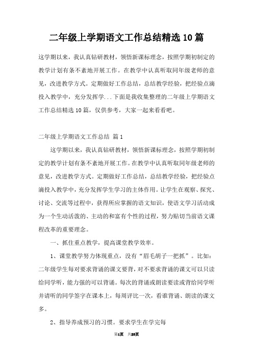 二年级上学期语文工作总结精选10篇
