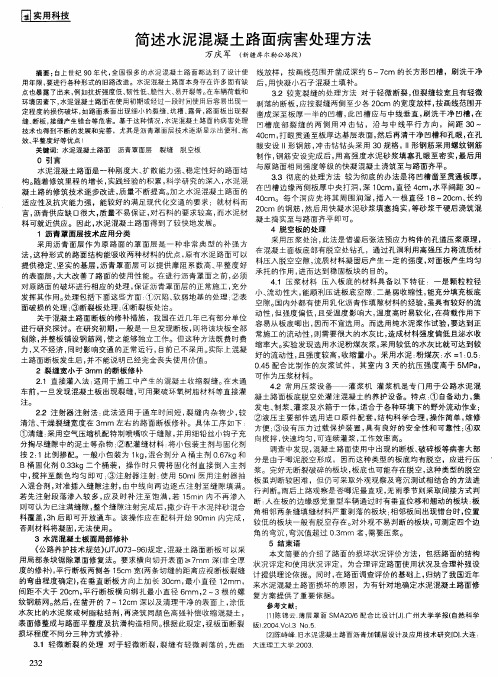 简述水泥混凝土路面病害处理方法