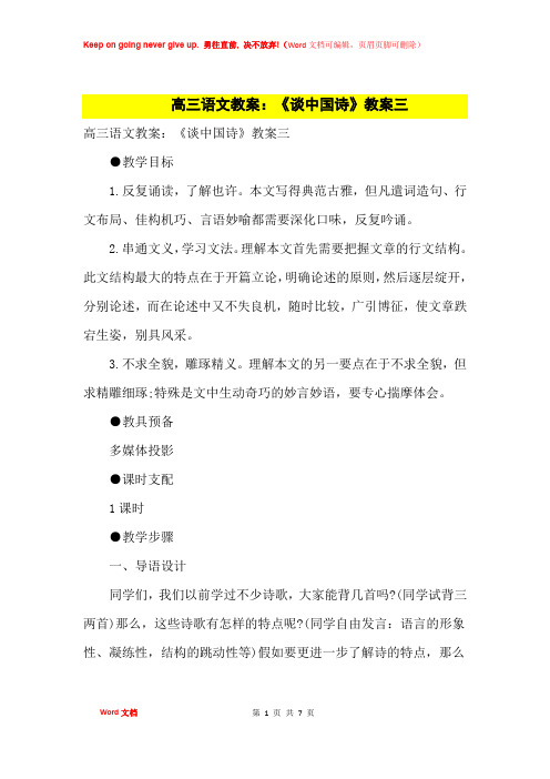 高中优秀教案高三语文教案：《谈中国诗》教案三