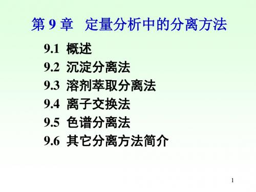 第9章定量分析中的分离方法