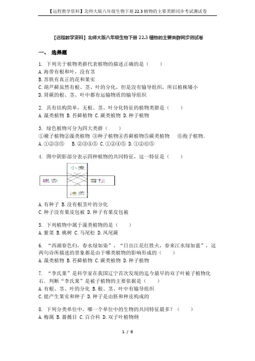 【远程教学资料】北师大版八年级生物下册22.3植物的主要类群同步考试测试卷