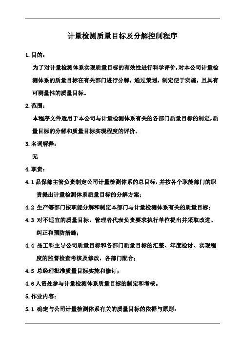 计量检测质量目标及分解控制程序