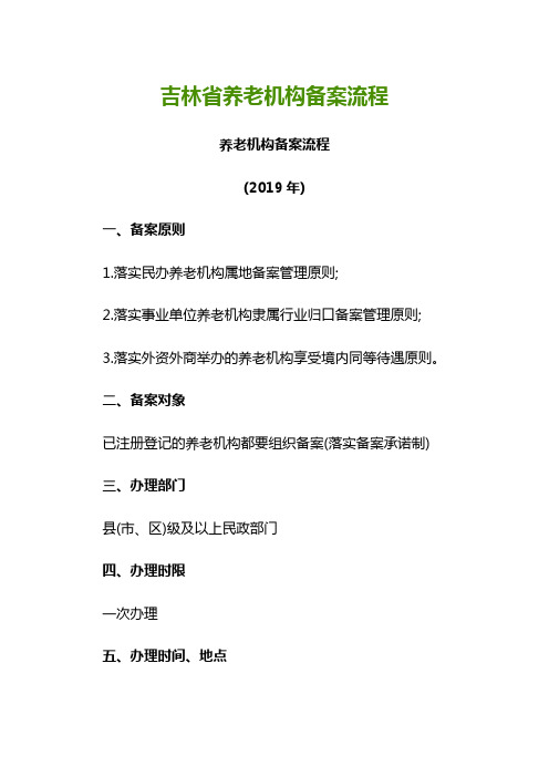 吉林省养老机构备案流程